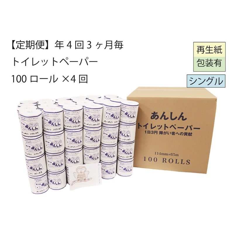 6位! 口コミ数「0件」評価「0」トイレットペーパー定期便「C」【障がい者支援の返礼品】　【定期便・ 雑貨 日用品 生活支援 サポート 】　お届け：全4回お届けいたします。