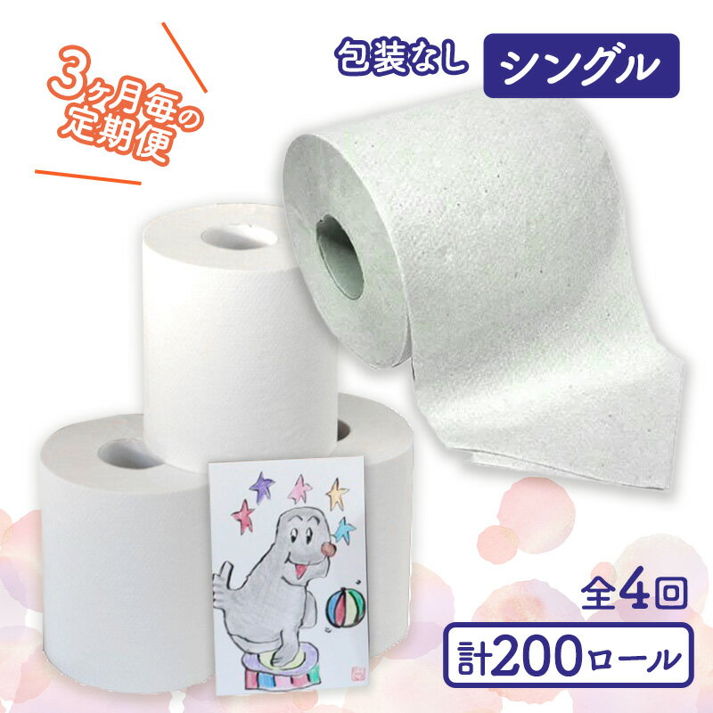 【ふるさと納税】トイレットペーパー定期便「包装なしB」【障がい者支援の返礼品】　【定期便・ 雑貨 日用品 生活支援 サポート 】　お届け：3ヵ月に1回、年間4回お届けします。