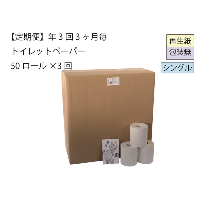 トイレットペーパー定期便「包装なしB3」[障がい者支援の返礼品]全3回(50ロール×3回) [定期便・ 雑貨 日用品 生活支援 サポート ] お届け:3ヵ月に1回、年間3回お届けします。