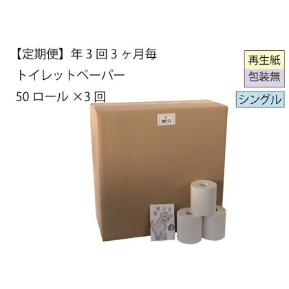 トイレットペーパー定期便「包装なしB3」【障がい者支援の返礼品】全3回（50ロール×3回）　【定期便・ 雑貨 日用品 生活支援 サポート 】　お届け：3ヵ月に1回、年間3回お届けします。