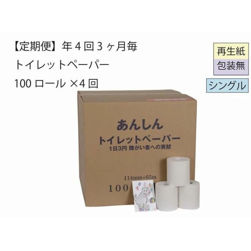 2位! 口コミ数「0件」評価「0」トイレットペーパー定期便「包装なしC」【障がい者支援の返礼品】　【定期便・ 雑貨 日用品 生活支援 サポート 】　お届け：3ヵ月に1回、年間･･･ 