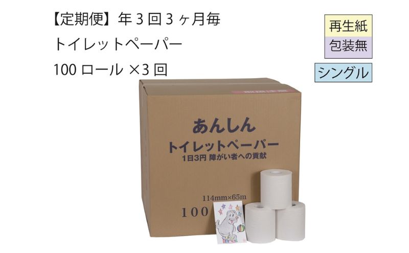 【ふるさと納税】トイレットペーパー定期便「包装なしD」【障がい者支援の返礼品】　【定期便・ 雑貨 日用品 生活支援 サポート 】　お届け：4ヵ月に1回、年間3回お届けします。