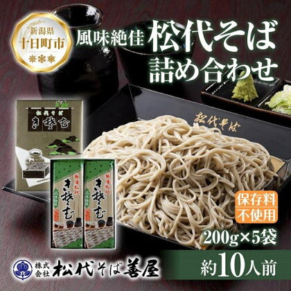 新潟県 松代そば 詰め合わせ 200g 5袋 セット 蕎麦 ソバ そば 乾麺 麺 干そば へぎそば へぎ ふのり 山いも 備蓄 グルメ ギフト 化粧箱 送料無料 松代そば善屋 新潟県 十日町市　【麺類 コシ こだわり 本格的 簡単】