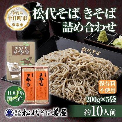 新潟県 松代そば きそば 詰め合わせ 200g 5袋 そば 蕎麦 ソバ きそば 乾麺 へぎそば ふのり 備蓄 便利 ご当地 お取り寄せ グルメ ギフト 化粧箱 松代そば善屋 新潟県 十日町市　【 麺類 こだわり コシ 安心 】