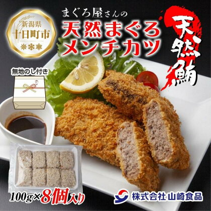 無地熨斗 まぐろメンチカツ 100g×8個 冷凍 天然 マグロ 簡単 ヘルシー 惣菜 お弁当 おかず ギフト まぐろ 鮪 お取り寄せ 熨斗 のし 名入れ不可 送料無料 山崎食品 新潟県 十日町市　【 加工品 惣菜 冷凍 ヘルシー 子供 簡単調理 】