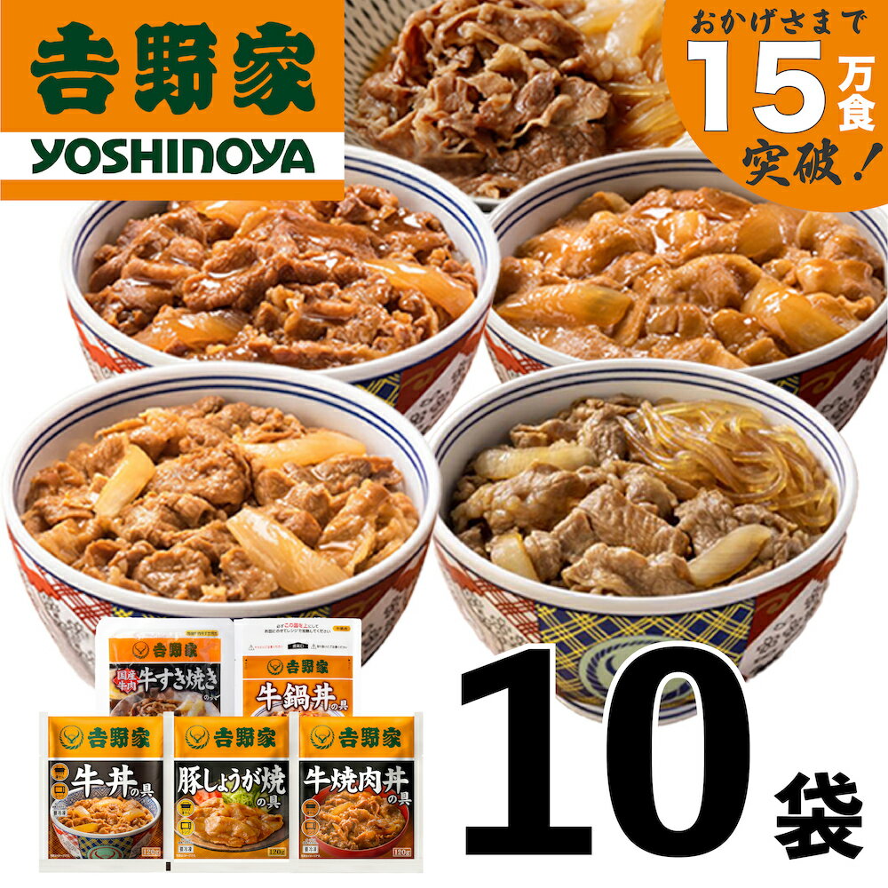 【ふるさと納税】吉野家 人気5種10袋セット【冷凍】　【 牛丼 レトルト 冷凍 非常食 防災食 新潟 】　お届け：順次発送