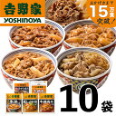 吉野家 人気5種10袋セット【冷凍】　【 牛丼 レトルト 冷凍 非常食 防災食 新潟 】　お届け：順次発送