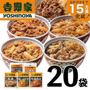 【ふるさと納税】吉野家 人気5種20袋バラエティセット【冷凍】　【 牛丼 レトルト 冷凍 非常食 防災食 新潟 】　お届け：順次発送