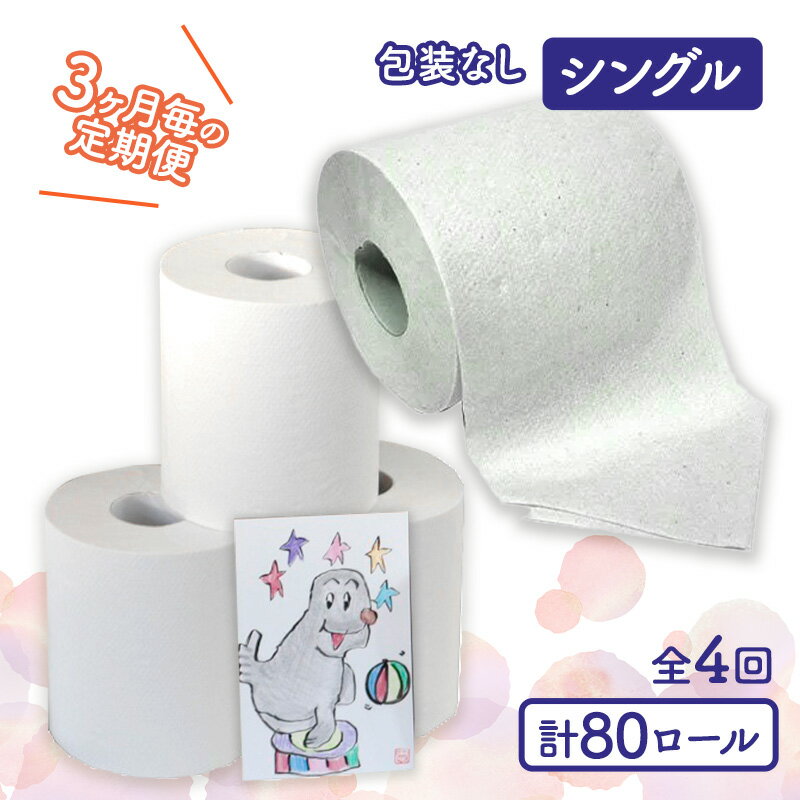 【ふるさと納税】トイレットペーパー定期便「包装なしA」【障がい者支援の返礼品】　【定期便・ 雑貨 日用品 生活支援 サポート 】　お届け：3ヵ月に1回、年間4回お届けします。