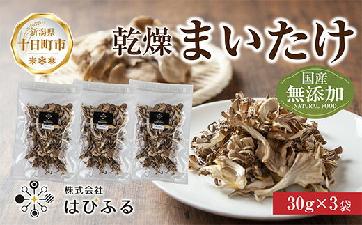 【ふるさと納税】乾燥まいたけ 3袋セット／国産 乾燥 舞茸 30g×3袋 まいたけ マイタケ きのこ 新潟県産 無添加 国産原料 干し舞茸 ドライ きのこ だし 出汁 簡単調理 時短 保存食 ギフト お取り寄せ はぴふる 新潟県 十日町市　【 加工食品 乾物 】