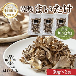 【ふるさと納税】乾燥まいたけ 3袋セット／国産 乾燥 舞茸 30g×3袋 まいたけ マイタケ きのこ 新潟県産 無添加 国産原料 干し舞茸 ドライ きのこ だし 出汁 簡単調理 時短 保存食 ギフト お取り寄せ はぴふる 新潟県 十日町市　【 加工食品 乾物 】