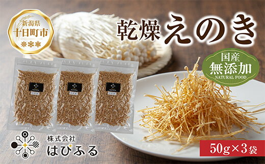 【ふるさと納税】乾燥えのき 3袋セット／国産 乾燥 えのき 50g×3袋 エノキ きのこ キノコ 無添加 国産原料 干しえのき ドライきのこ ドライフード だし 出汁 簡単調理 時短 保存食 ギフト お取り寄せ はぴふる 新潟県 十日町市　【 加工食品 乾物 】