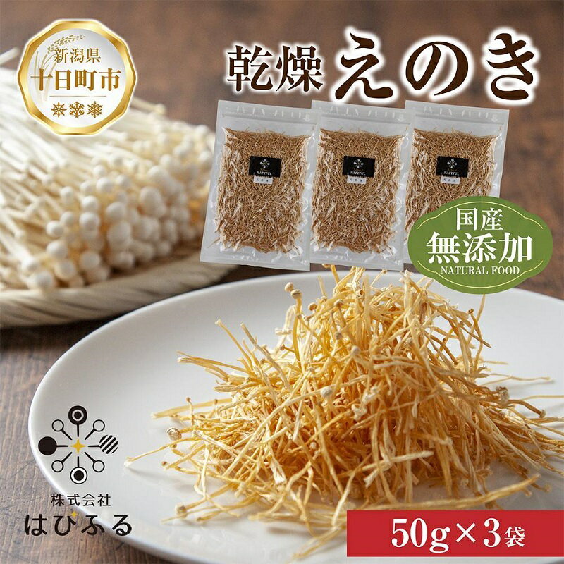 4位! 口コミ数「0件」評価「0」乾燥えのき 3袋セット／国産 乾燥 えのき 50g×3袋 エノキ きのこ キノコ 無添加 国産原料 干しえのき ドライきのこ ドライフード ･･･ 