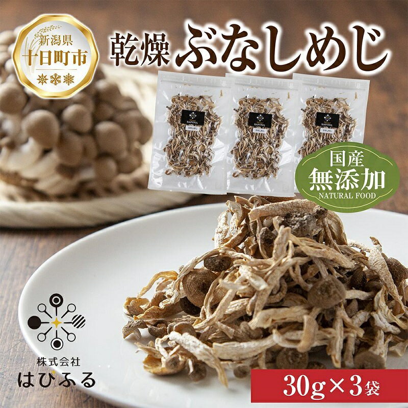 【ふるさと納税】乾燥ぶなしめじ 3袋セット／国産 乾燥 ぶなしめじ 30g×3袋 しめじ シメジ ブナシメジ きのこ 無添加 国産 干ししめじ ドライきのこ だし 出汁 時短 保存食 ダイエット ギフト お取り寄せ はぴふる 新潟県 十日町市　【十日町市】　お届け：順次発送