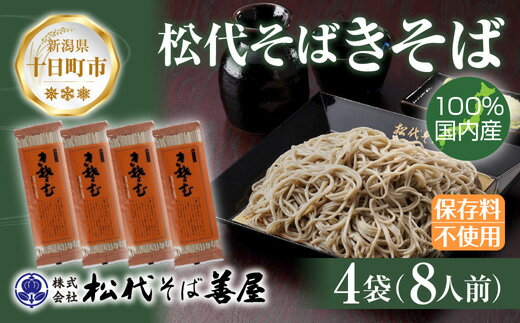 【ふるさと納税】新潟県 松代そば きそば 4袋 計800g 蕎麦 ふのり 乾麺 松代そば善屋 新潟県 十日町　【 麺類 簡単 調理 コシ 安心 ロングセラー 国内産 常温保存 備蓄 】