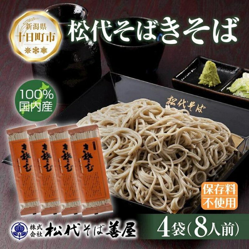 新潟県 松代そば きそば 4袋 計800g 蕎麦 ふのり 乾麺 松代そば善屋 新潟県 十日町 [ 麺類 簡単 調理 コシ 安心 ロングセラー 国内産 常温保存 備蓄 ]