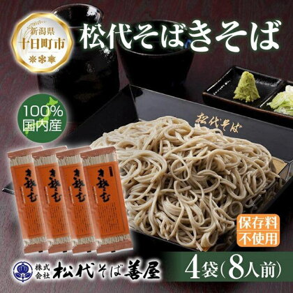 新潟県 松代そば きそば 4袋 計800g 蕎麦 ふのり 乾麺 松代そば善屋 新潟県 十日町　【 麺類 簡単 調理 コシ 安心 ロングセラー 国内産 常温保存 備蓄 】