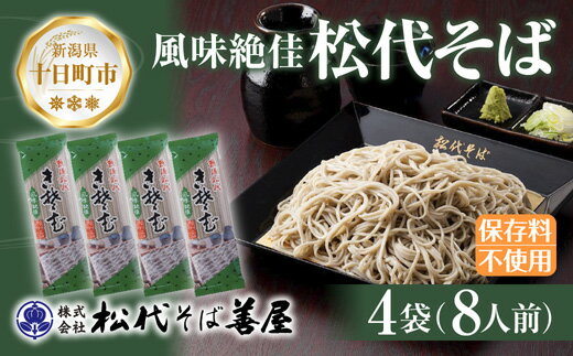 【ふるさと納税】新潟県 松代そば 4袋 計800g 蕎麦 ソバ そば 乾麺 麺 干そば へぎそば へぎ ふのり 山いも ギフト お取り寄せ 備蓄 保存 便利 ご当地 グルメ ギフト 松代そば善屋 新潟県 十日町市　【 麺類 簡単 調理 コシ 安心 ロングセラー 】