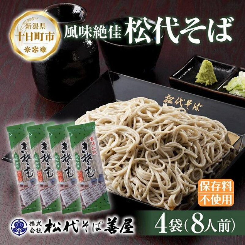 新潟県 松代そば 4袋 計800g 蕎麦 ソバ そば 乾麺 麺 干そば へぎそば へぎ ふのり 山いも ギフト お取り寄せ 備蓄 保存 便利 ご当地 グルメ ギフト 松代そば善屋 新潟県 十日町市 [ 麺類 簡単 調理 コシ 安心 ロングセラー ]