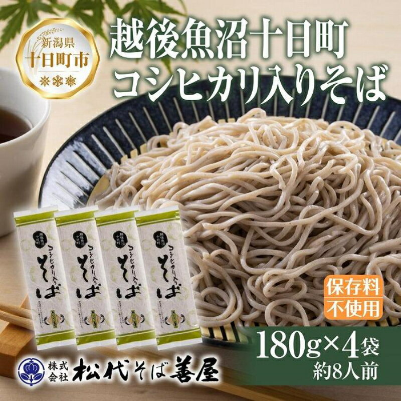 【ふるさと納税】十日町コシヒカリ入りそば 4袋 計720g 蕎麦 ソバ そば 米粉 ふのり 乾麺 麺 ギフト お取り寄せ 備蓄 保存 便利 ご当地 グルメ ギフト 贈答品 松代そば善屋 新潟県 十日町市　【 麺類 簡単 調理 コシ 安心 備蓄 】