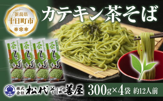 【ふるさと納税】新潟県 カテキン茶そば 300g 4袋 セット 蕎麦 ソバ そば 茶 緑茶 カテキン 乾麺 麺 ギフト お取り寄せ 備蓄 保存 便利 ご当地 グルメ 贈答品 松代そば善屋 新潟県 十日町市　【 麺類 簡単 調理 コシ 安心 備蓄 】