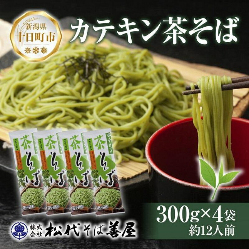 楽天新潟県十日町市【ふるさと納税】新潟県 カテキン茶そば 300g 4袋 セット 蕎麦 ソバ そば 茶 緑茶 カテキン 乾麺 麺 ギフト お取り寄せ 備蓄 保存 便利 ご当地 グルメ 贈答品 松代そば善屋 新潟県 十日町市　【 麺類 簡単 調理 コシ 安心 備蓄 】