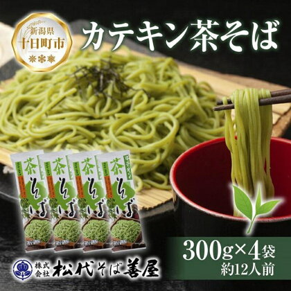 新潟県 カテキン茶そば 300g 4袋 セット 蕎麦 ソバ そば 茶 緑茶 カテキン 乾麺 麺 ギフト お取り寄せ 備蓄 保存 便利 ご当地 グルメ 贈答品 松代そば善屋 新潟県 十日町市　【 麺類 簡単 調理 コシ 安心 備蓄 】