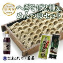 楽天新潟県十日町市【ふるさと納税】新潟県 へぎそば食べ比べ 2種 めんつゆ セット 蕎麦 ソバ そば へぎそば ふのり 布海苔 海藻 乾麺 麺 つゆ ギフト お取り寄せ 備蓄 保存 便利 ご当地 グルメ 贈答品 松代そば善屋 新潟県 十日町市　【 麺類 簡単 調理 】