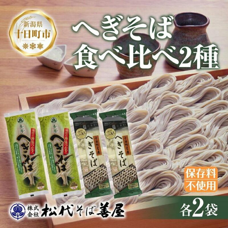 新潟県 へぎそば 食べ比べ 2種 計4袋 880g 二八 蕎麦粉 八割 蕎麦 ソバ そば 海藻 布海苔 乾麺 ギフト お取り寄せ 備蓄 保存 便利 ご当地 グルメ 贈答品 名物 松代そば善屋 新潟県 十日町市 [ 麺類 簡単 調理 コシ ]