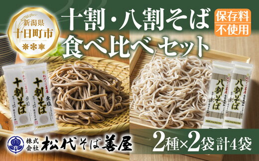 【ふるさと納税】新潟県 十割 八割そば 2種 食べ比べ 計4袋 900g そば 蕎麦 ソバ 十割 八割 二八 食塩不使用 食塩無添加 乾麺 麺 ギフト お取り寄せ 備蓄 保存 松代そば善屋 新潟県 十日町市　【 麺類 簡単 調理 コシ 安心】