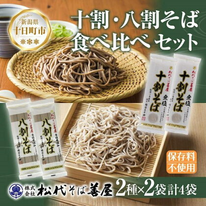 新潟県 十割 八割そば 2種 食べ比べ 計4袋 900g そば 蕎麦 ソバ 十割 八割 二八 食塩不使用 食塩無添加 乾麺 麺 ギフト お取り寄せ 備蓄 保存 松代そば善屋 新潟県 十日町市　【 麺類 簡単 調理 コシ 安心】