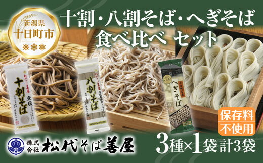 【ふるさと納税】新潟県 十割 八割そば へぎそば 3種 食べ比べ 計3袋 690g そば 蕎麦 ソバ 十割 八割 食塩無添加 乾麺 へぎそば お取り寄せ 備蓄 保存 ギフト 松代そば善屋 新潟県 十日町市　【 麺類 簡単 調理 コシ 安心】