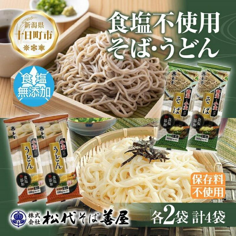 【ふるさと納税】新潟県 蕎麦と小麦だけそば 小麦だけうどん 