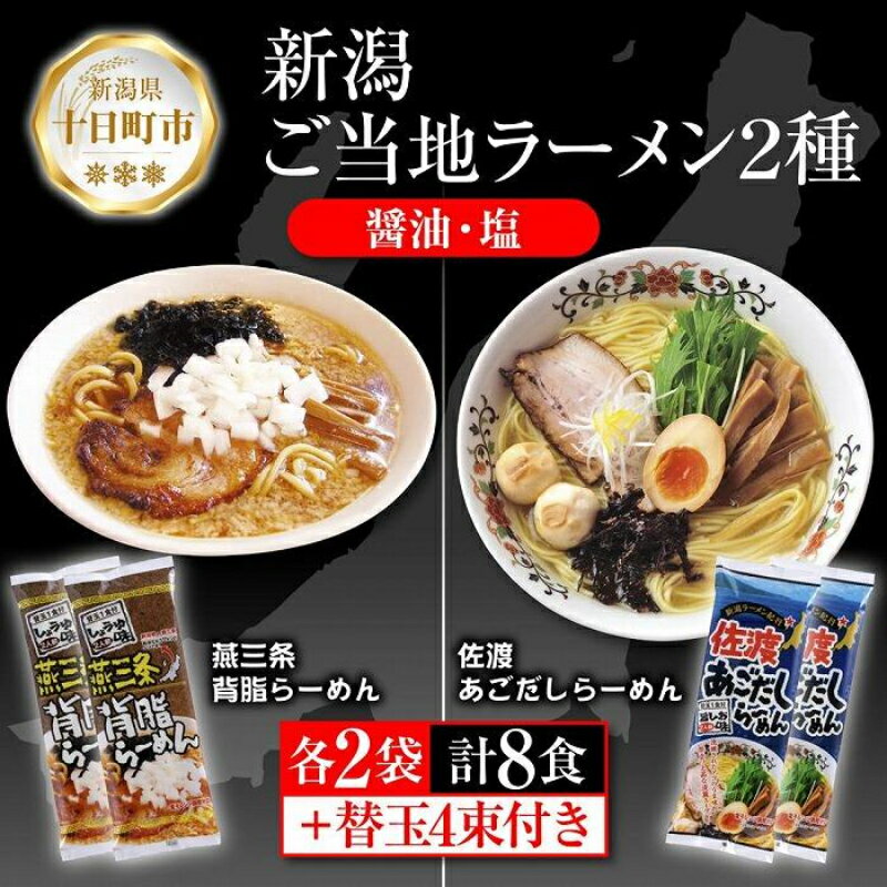 2位! 口コミ数「0件」評価「0」新潟 ご当地ラーメン 2種 燕三条背脂 佐渡あごだし 計8食 替え玉付き 乾麺 らーめん しょうゆ しお ラーメン 食べ比べ お取り寄せ ご･･･ 