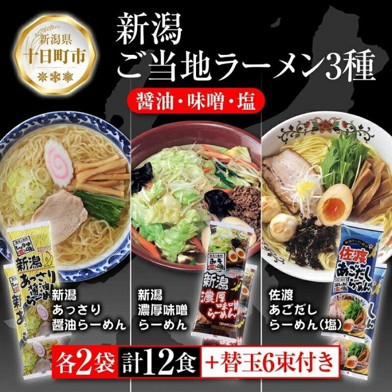 12位! 口コミ数「0件」評価「0」新潟 ご当地ラーメン 3種 あっさり醤油 濃厚味噌 佐渡あごだしらーめん 計12食 替え玉付き 乾麺 詰め合わせしょうゆ みそ しお らーめ･･･ 