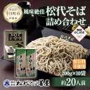 楽天新潟県十日町市【ふるさと納税】新潟県 松代そば 詰め合わせ 200g 10袋 セット 無地熨斗 蕎麦 ソバ そば 乾麺 へぎそば ふのり お取り寄せ 備蓄 ギフト 化粧箱 のし 熨斗 松代そば善屋 新潟県 十日町市　【 麺類 こだわり コシ 安心 】