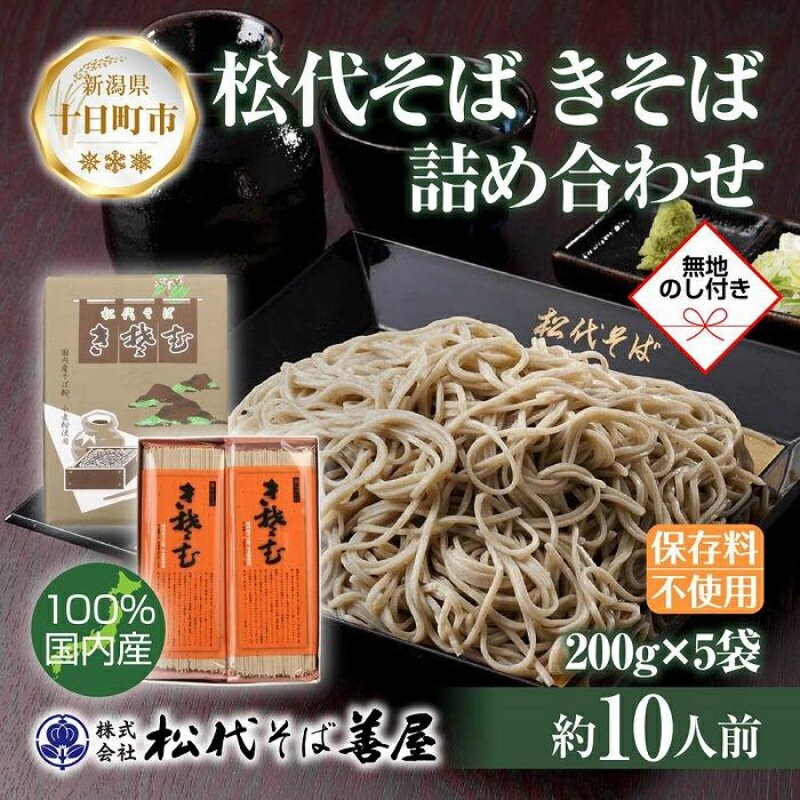 名称きそば内容量200g（一個あたり）×5袋原材料小麦粉(国内製造)、そば粉、小麦たんぱく、食塩、海藻、(一部にそば・小麦を含む)産地新潟県賞味期限製造より24か月保存方法直射日光及び湿気を避け、常温で保存してください。製造者株式会社 松代そば善屋 田澤工場 〒942-1522 新潟県十日町市松代田沢875番地1事業者株式会社S・E・P INTERNATIONAL配送方法常温配送備考※画像はイメージです。 ・ふるさと納税よくある質問はこちら ・寄附申込みのキャンセル、返礼品の変更・返品はできません。あらかじめご了承ください。【ふるさと納税】新潟県 松代そば きそば 詰め合わせ 200g 5袋 無地熨斗 そば 蕎麦 ソバ きそば 乾麺 へぎそば ふのり 備蓄 ご当地 お取り寄せ ギフト 化粧箱 のし 熨斗 松代そば善屋 新潟県 十日町市　【 麺類 こだわり コシ 安心 】 《無地熨斗対応》新潟県・十日町市は理想的な蕎麦の産地。 その地で70年以上愛される松代そば善屋の「松代そば きそば」を5袋セットにしました。 つるつるとしたのど越し、もちもちとした歯応えが楽しめる「松代そば きそば」は、松代そば善屋のロングセラー商品。 使用している主原料は、100％国内産。 国内産玄そばを丁寧に製粉したそば粉と、国内産の小麦粉。 つなぎに、国内で採れた海藻（布海苔）を加えてじっくり練り上げました。 素材そのものの色や香り、美味しさが活きている、風味豊かな蕎麦。 香りと食感を両方お楽しみいただけます。 冷やしそばでも、温かいかけそばとしてもおススメです。 ◆美味しさの秘密 美味しい理由は、こだわりの低温乾燥製法。 32度以下の低温で、じっくりと時間をかけて麺を乾燥させることで、 素材の風味と美味しさを最大限に引き出しました。 打ちたてのような麺の、コシの強さとのど越しをお楽しみください。 【お届け・内容量】 松代そば きそば 200g×5袋 セット（約10人前） 化粧箱入りなので、ギフトにおススメです。 【無地熨斗対応】 こちらの返礼品は無地熨斗をつけて発送いたしますので、ギフトにもそのままご利用いただけます。 【松代そば善屋について】 十日町市の松代（まつだい）地域で昭和26年に創業。 新潟の自然に囲まれた山里で、70年以上こだわりのそばを作りつづけてきました。 素材の風味、美味しさを最大限に引き出す「低温乾燥製法」により、 打ち立て以上のコシと喉ごしを実現させています。 この地域に伝わる、つなぎに海藻ふのりを使用した「へぎそば」をはじめ、 食感やのど越しにこだわった蕎麦、うどん、そうめん、ラーメンなど、 多種多様な麺製品を手掛けています。 事業者名：株式会社S・E・P INTERNATIONAL 連絡先：025-772-8822 麺 食品 加工食品 人気 おすすめ 送料無料 寄附金の用途について 雪まつりや雪を楽しむイベントの開催 大地の芸術祭の開催や作品管理 障がい者・高齢者にやさしいまちづくり 子育て・教育環境の整備 道路や住宅の雪対策 自然環境の保全・自然エネルギーの活用 文化芸術・スポーツの振興（1）文化芸術の振興事業 文化芸術・スポーツの振興（2）文化財保護及び活用事業 文化芸術・スポーツの振興（3）スポーツの振興及び体育施設の整備事業 地域経済の活性化・雇用の確保 国際交流の促進（1）コモ市（イタリア共和国）との国際交流事業 国際交流の促進（2）クロアチア共和国との国際交流事業 国際交流の促進（3）国際交流全般 災害等の対策 市長にお任せ 受領証明書及びワンストップ特例申請書のお届けについて 入金確認後、注文内容確認画面の【注文者情報】に記載の住所にお送りいたします。 発送の時期は、入金確認後1～2週間程度を目途に、お礼の特産品とは別にお送りいたします。