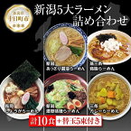 【ふるさと納税】新潟5大ラーメン あっさり醤油 燕三条背脂 長岡しょうが 濃厚味噌 三条カレーらーめん 計10食 替え玉 乾麺 詰め合わせ しょうゆ みそ 備蓄 ご当地 お取り寄せ ギフト 松代そば善屋 新潟県 十日町市　【 麺類 コシ こだわり 本格的 】