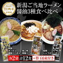 【ふるさと納税】新潟 ご当地ラーメン 3種 あっさり醤油 燕