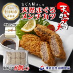 【ふるさと納税】無地熨斗 まぐろメンチカツ 100g×8個 冷凍 天然 マグロ 簡単 ヘルシー 惣菜 お弁当 おかず ギフト まぐろ 鮪 お取り寄せ 熨斗 のし 名入れ不可 送料無料 山崎食品 新潟県 十日町市　【 加工品 惣菜 冷凍 ヘルシー 子供 簡単調理 】