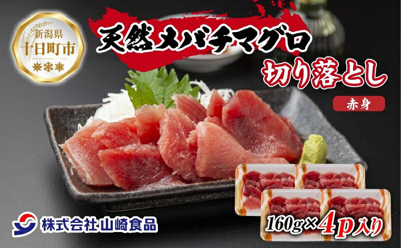 【ふるさと納税】天然 メバチマグロ 赤身 切り落とし 160g×4パック バチマグロ メバチ 冷凍 マグロ まぐろ 鮪 刺身 海鮮丼 寿司 手巻き寿司 お取り寄せ 送料無料 山崎食品 新潟県 十日町市　【 魚貝類 冷凍 旨み 便利 パック 】