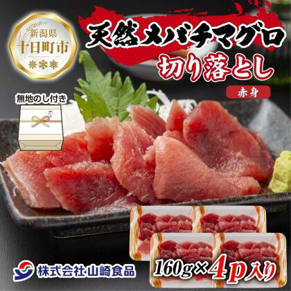 無地熨斗 天然 メバチマグロ 赤身 切り落とし 160g×4パック バチマグロ メバチ 冷凍 刺身 海鮮丼 寿司 お取り寄せ 熨斗 のし 名入れ不可 送料無料 山崎食品 新潟県 十日町市　【 魚貝類 冷凍 旨み 便利 パック 】