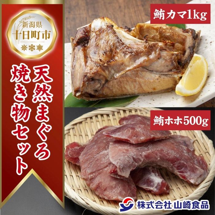 47位! 口コミ数「0件」評価「0」天然 マグロ 焼き物セット カマ 1kg ホホ肉 500g 計1.5kg メバチマグロ おかず おつまみ 冷凍 まぐろ ほほ肉 バーベキュー･･･ 