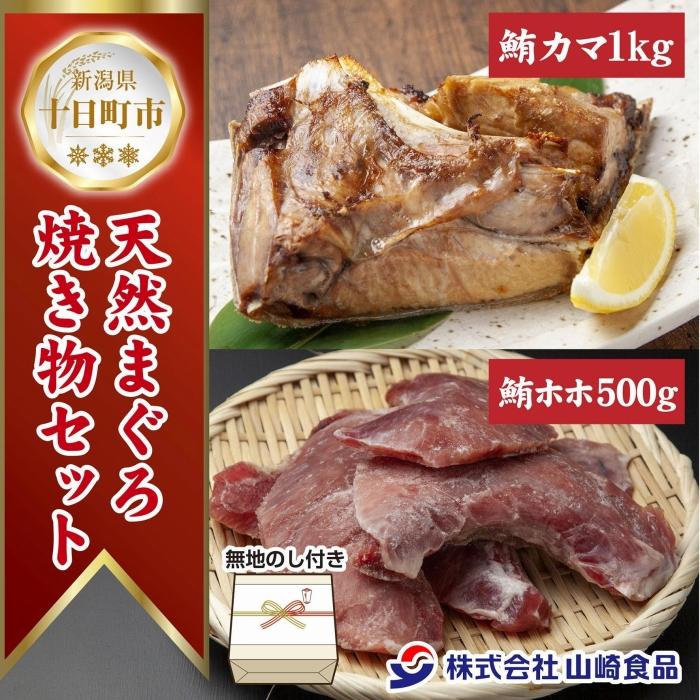 2位! 口コミ数「0件」評価「0」無地熨斗 天然 マグロ 焼き物セット カマ 1kg ホホ肉 500g 計1.5kg メバチ おかず おつまみ 冷凍 お取り寄せ グルメ 熨斗･･･ 