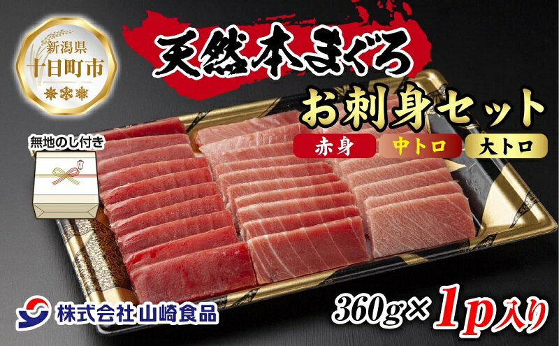 【ふるさと納税】無地熨斗 天然 本マグロ 刺身セット 360g 赤身 中トロ 大トロ 三種 盛り合わせ 鮪 冷凍 まぐろ 手巻き寿司 お取り寄せ グルメ 熨斗 のし 名入れ不可 送料無料 山崎食品 新潟県 十日町市　【 魚貝類 冷凍 旨み 便利 高品質 】