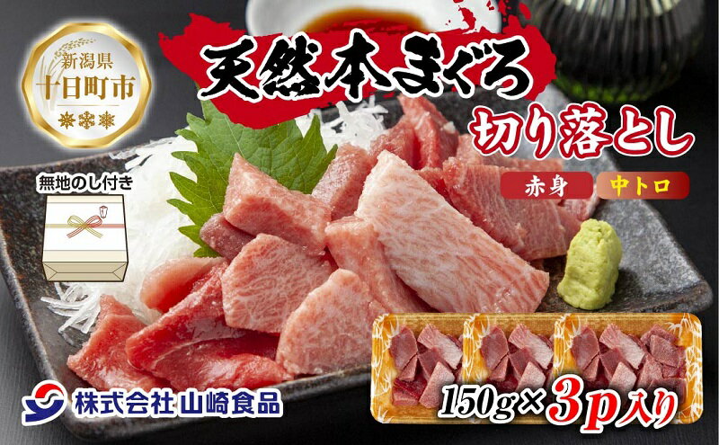 【ふるさと納税】無地熨斗 天然 本マグロ 切り落とし 赤身 中トロ 150g×3パック 計450g 冷凍 まぐろ 鮪 刺身 海鮮丼 手巻き寿司 お取り寄せ グルメ 熨斗 のし 名入れ不可 送料無料 新潟県 十日町市　【 魚貝類 冷凍 旨み 便利 高品質 】