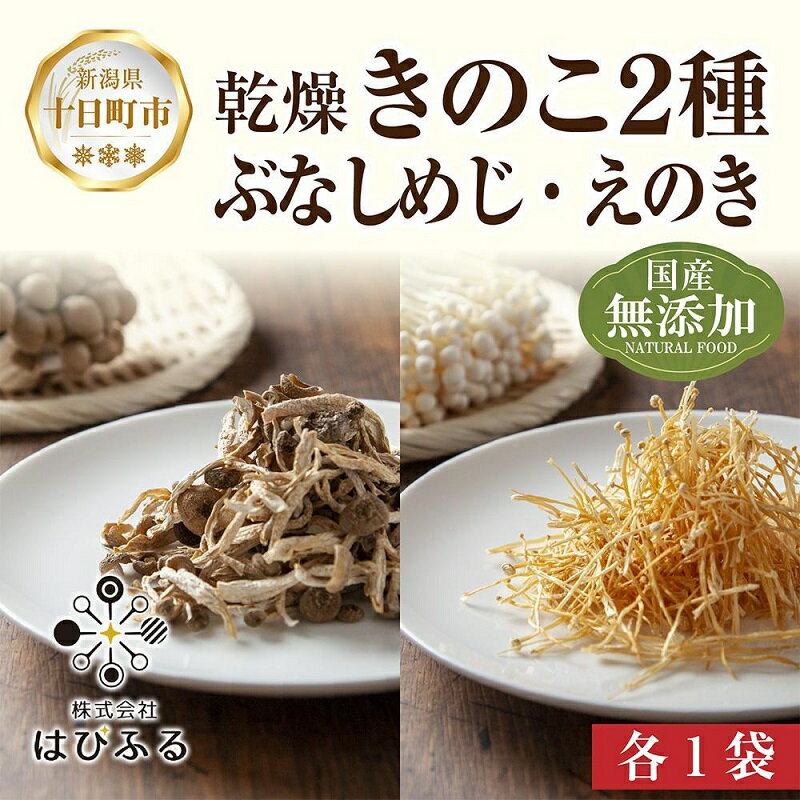 乾燥きのこ 2種セット(ぶなしめじ・えのき)/国産 乾燥 ぶなしめじ 30g えのき 50g 各1袋 ぶなしめじ ブナシメジ エノキ きのこ キノコ 無添加 国産 ドライ だし 出汁 時短 保存食 ギフト お取り寄せ はぴふる 新潟県 十日町市 [ 加工食品 乾物 ]