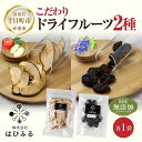 名称乾燥りんご、乾燥ぶどう内容量国産乾燥りんご 50g×1袋 国産乾燥ぶどう 50g×1袋 【ドライフルーツのメリットとは？】 既に食べやすい大きさにカットしてから乾燥させているので、 調理しなくてもそのまま食べる事が出来ます。 皮ごと乾燥させることにより、フルーツそのままの栄養素をぎゅっと閉じ込めました。 また、はぴふるのドライフルーツは砂糖不使用なので、フルーツ本来の甘みを味わえます。原材料乾燥りんご: りんご、食塩乾燥ぶどう: ぶどう産地長野県産賞味期限発送日より60日以上あるものをお届けいたします。保存方法高温多湿を避け、常温で保存してください。製造者株式会社はぴふる〒948-0036 新潟県十日町市川治乙2457-3事業者株式会社S・E・P INTERNATIONAL配送方法常温配送備考※画像はイメージです。 ・ふるさと納税よくある質問はこちら ・寄附申込みのキャンセル、返礼品の変更・返品はできません。あらかじめご了承ください。【ふるさと納税】ドライフルーツ 2種(りんご ぶどう)／林檎 リンゴ ブドウ 葡萄 レーズン 干しぶどう 無添加 砂糖不使用 国産 フルーツ 保存食 ダイエット ギフト グルメ お取り寄せ はぴふる 新潟県 十日町市　【 加工食品 詰め合わせ セット 】 サクサク食感で自然な甘みと酸味が絶妙な「乾燥りんご」と、 ゴロンと大粒で甘みが詰まった「乾燥ぶどう」のドライフルーツ2種セットです。 【国産乾燥りんご】 自然なリンゴの甘味と酸味が絶妙なりんごのドライフルーツです。 パリパリした食感を出すために、職人が丁寧に仕上げました。 国産のリンゴを使用しているので、皮ごと食べても安心です。 【国産乾燥ぶどう】 大きいぶどうをそのまま乾燥させました。 市販のレーズンより一回りも二回りも大きいです！ 柔らかい食感で、ぶどうの甘味がギュッと詰まっているので、噛むごとに甘味が溢れます。 美容と健康のためにフルーツを食べたいけれど、中々手が出しづらい・・・ そんな方でも、ドライフルーツなら、手軽に、美味しくフルーツを摂取できます♪ はぴふるのドライフルーツは、砂糖不使用！ 品種ごとに乾燥時間や温度を細かく調整しています。 じっくり乾燥させることによりフルーツ本来の甘みを引き出し、 生で食べるより甘味が強く感じられるのでダイエット中のおやつにも。 甘党さんにも納得頂ける一品です。 ～お召し上がり方～ そのまま食べても美味しいですが、 ヨーグルトや紅茶、お水に入れても美味しくお召し上がりいただけます。 また、パウンドケーキ等、お菓子の材料としてもご利用いただけます。 【はぴふるとは？】 十日町市で野菜や果物の加工品を製造する株式会社はぴふる。 国産・無添加で作られるドライきのこやドライフルーツは パッケージにもこだわりぬきました。 はぴふるという社名には「自社の活動を通じて、野菜や果物の生産者と消費者、 自社の従業員の全員が笑顔になれるような会社にしたい」という想いが込められており、 「幸せで満たしたい＝Happy + Full」という意味で名付けました。 事業者名:株式会社S・E・P INTERNATIONAL 連絡先:025-772-8822 寄附金の用途について 雪まつりや雪を楽しむイベントの開催 大地の芸術祭の開催や作品管理 障がい者・高齢者にやさしいまちづくり 子育て・教育環境の整備 道路や住宅の雪対策 自然環境の保全・自然エネルギーの活用 文化芸術・スポーツの振興（1）文化芸術の振興事業 文化芸術・スポーツの振興（2）文化財保護及び活用事業 文化芸術・スポーツの振興（3）スポーツの振興及び体育施設の整備事業 地域経済の活性化・雇用の確保 国際交流の促進（1）コモ市（イタリア共和国）との国際交流事業 国際交流の促進（2）クロアチア共和国との国際交流事業 国際交流の促進（3）国際交流全般 災害等の対策 市長にお任せ 受領証明書及びワンストップ特例申請書のお届けについて 入金確認後、注文内容確認画面の【注文者情報】に記載の住所にお送りいたします。 発送の時期は、入金確認後1～2週間程度を目途に、お礼の特産品とは別にお送りいたします。