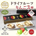 【ふるさと納税】【熨斗】ドライフルーツ りんご 3種(シナノ