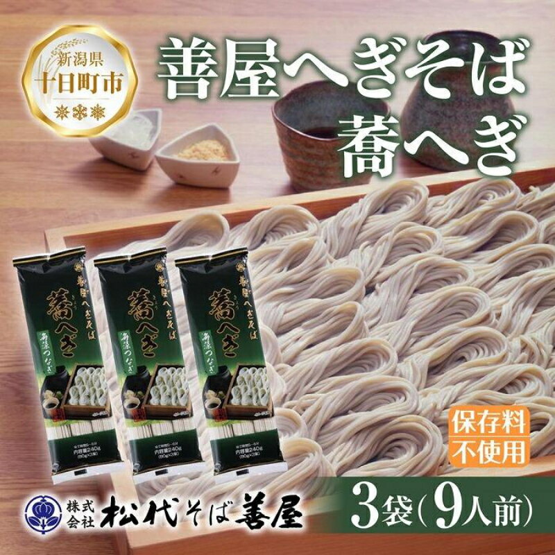 【ふるさと納税】新潟県 善屋へぎそば 蕎へぎ 3袋 計720g そば 蕎麦 ソバ へぎそば へぎ 乾麺 麺 ふのり海藻 ギフト お取り寄せ 備蓄 保存 便利 ご当地 グルメ ギフト 名物 松代そば善屋 新潟県 十日町市　【 簡単 調理 コシ 】